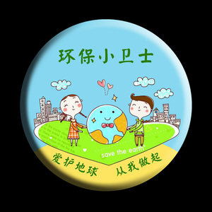 公益活动纪念章环保小卫士爱护地球环境日世界地球日徽章胸针现货