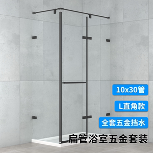 L型直角扁管细条型淋浴房全套整体不锈钢五金配件隔断玻璃浴室门