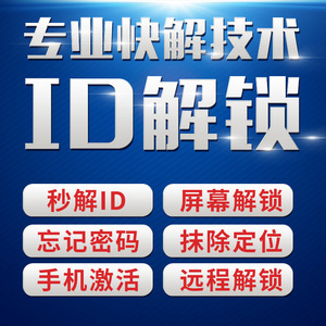 iphone苹果ipad隐藏id注销icloud忘记密码破解屏幕锁删除解锁刷机