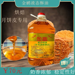 烘焙原料 金鹂液态酥油 人造奶油 diy月饼戚风蛋糕饼干起酥油5l