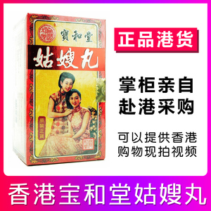 香港正品代购 香港宝和堂调经姑嫂丸 12瓶装 每瓶10粒