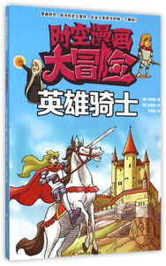 正版图书 时空漫画大冒险——英雄骑士 [韩]金熙锡 吉林科学技术