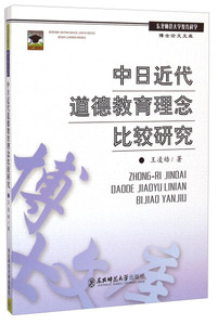 正版图书 中日近代道德教育理念比较研究 王凌皓 东北师范大学 现