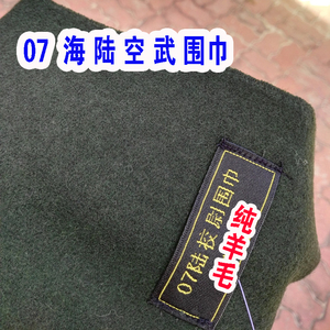 配发正品07式校尉围巾海陆空武纯羊毛围巾男军官羊绒保暖军迷围脖