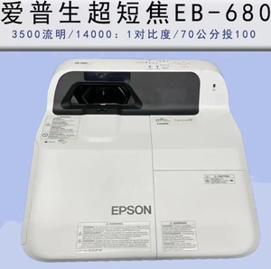 3500高流明爱普生超短焦EB-680高清投影仪14000高对比度家庭影院
