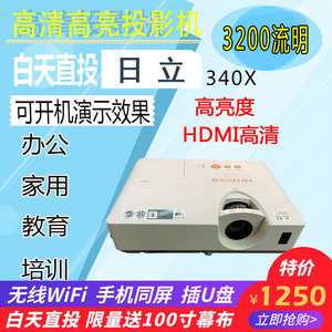 二手日立340x/380x投影机 高清家用1080p无线wifi办公商务投影仪