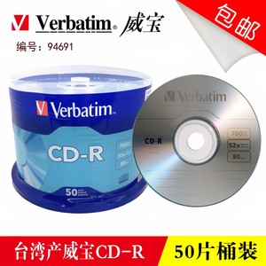 台产Verbatim/威宝CD-R刻录盘 52速700MB 50片桶装光碟 编号94691