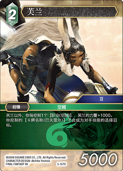 最终幻想fftcg opus.5 ff12 风 芙兰 5-157s