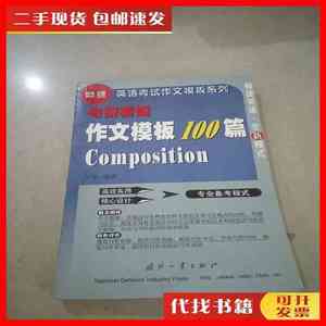 二手考研英语作文模板100篇。 吴华 国防工业出版社。