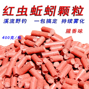 红虫打窝颗粒溪流野钓窝料鲫鱼马口石斑白条鱼食饵料蚯蚓打窝饵料