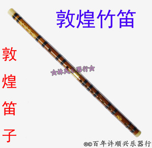 敦煌牌笛子/敦煌竹笛/敦煌笛子/专业笛子【百年老店】林氏乐器行