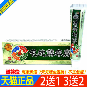 菊颂花蛇解痒膏