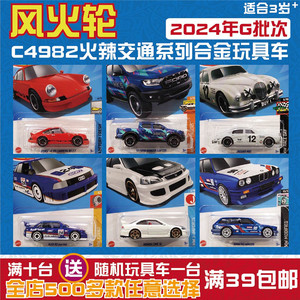 风火轮合金车模玩具车C4982 2024款24G 24F小跑车轨道车hotwheels