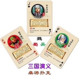 三国演弈棋纸牌版 三国演义桌游 扑克牌 儿童智力游戏 桌面卡牌