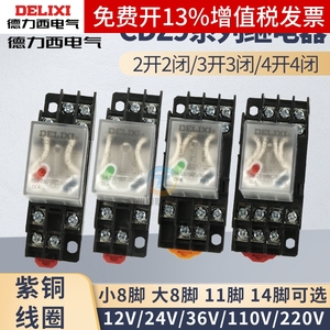 德力西小型中间继电器220V交流8脚直流12V小型电磁DC24V开关底座