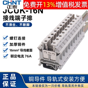CHNT正泰组合式卡导轨电线接线端子排连接器JCUK-16N UK16N配电箱