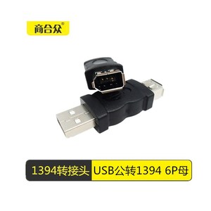 USB公转1394 6P母转接头火线firewire 6针转接头IEE2.0 600接口