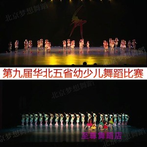 2019第九届华北五省舞蹈比赛大赛幼儿少儿组新品舞蹈教材视频音乐