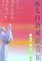 正版|陕西太白酒对联赏析 胡耿栋 杨全良 著 陕西人民出版社 2006