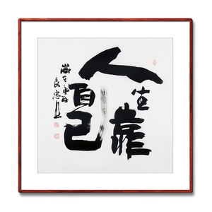 《人生靠自己》名家手写真迹毛笔字书法作品办公室装饰书画字画