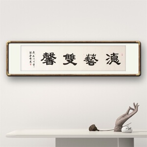 《德艺双馨》书法家手写真迹隶书书法作品四尺对开横幅装饰字画