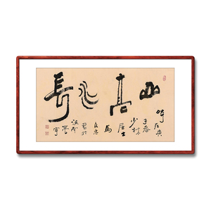 《山高水长》名家手写真迹毛笔字书法作品三尺横幅装饰字画定制