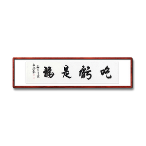 《吃亏是福》书法家手写真迹毛笔字书法作品办公室装饰字画定制