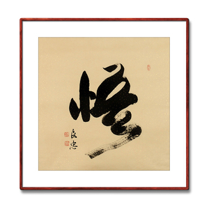 《悟》名人手写真迹毛笔字书法作品四尺斗方装饰字画定制卷轴挂画