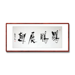 《鲲鹏展翅》书法家手写真迹行书书法作品四尺横幅装饰字画定制