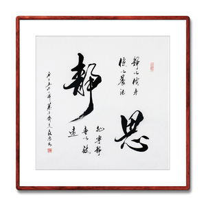 《静思》书法家手写真迹毛笔字书法作品四尺斗方装饰字画定制挂画