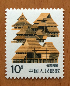 普23云南民居邮票 面值10分 邮票原胶新票保真