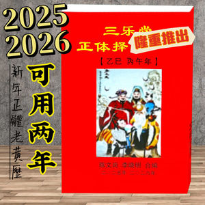 三乐堂2025年2026年老黄历年历两年日历三乐堂可用的两年的黄历