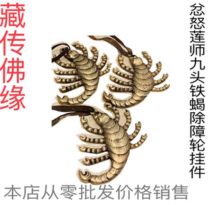 燃九头铁蝎子降魔除障忿怒莲师火焰铁蝎咒轮佛卡片相纸塑封0人付款56