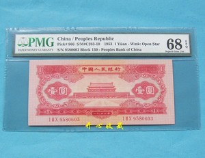PMG 68 EPQ 绝中绝二版红一元欣赏顶级高分高价回收钱币收购纸币