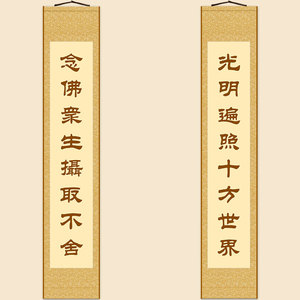 光明遍照十方世界对联 绢布材质卷轴挂画 佛堂书房装饰字画可定制