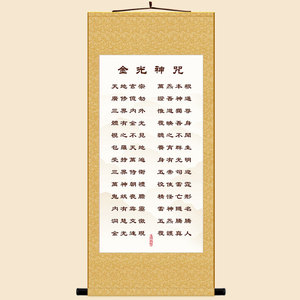 金光神咒 道教早晚功课经卷轴挂画 中式复古书房装饰字画来图定制