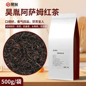 新日期昊胤阿萨姆红茶叶500g台式珍珠奶茶柠檬茶专用原料春水堂产