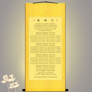 普庵咒挂画 普庵禅师经文 禅门日诵丝绸画卷轴字画装裱可定制订做