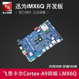 迅为iMX6Q开发板飞思卡尔linux工业级 恩智浦安卓i.MX6DL核心板