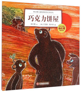 正版新书 杨红樱儿童情商教育绘本系列 巧克力饼屋(国际美绘本)97