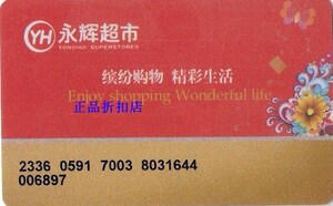 皇冠信誉 永辉超市购物卡500元 礼品卡 购物卡【全国通用可开票】
