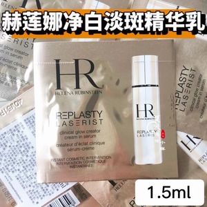 HR赫莲娜净白淡斑精华乳1.5ml 小样镭射臻白美白提亮改善暗沉