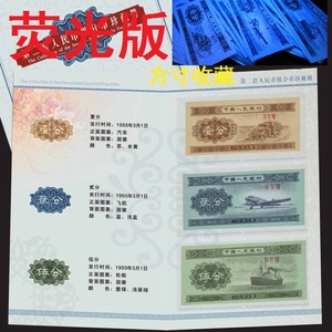 第二套人民币1953年版 1/2/5分 强荧光版 纸币钱币 送收藏册