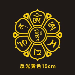 车2防2字真言z车贴文殊菩萨心语藏佛系贴纸汽六装饰反光水梵文