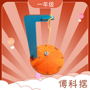 800人付款淘宝qt自制傅科摆地球自转小问号科学实验器材科技小制作
