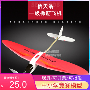包邮信天翁系列一级橡皮筋动力滑翔机 模型飞机比赛 科普器材制作