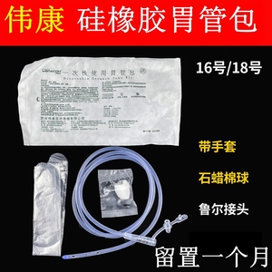 伟康胃管包16号硅橡胶鼻饲管留置一个月鼻胃管流食伟康满10支包邮