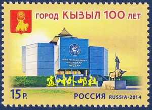 俄罗斯 邮票 2014年 克孜勒建城百年 图瓦国家博物馆 1全新 全品
