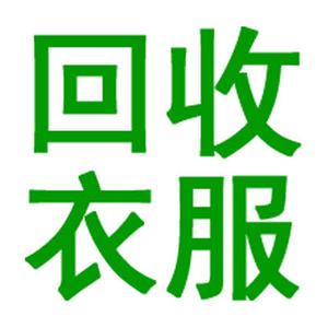 上门回收旧衣服