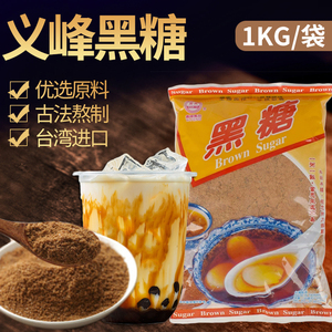 台湾原装进口调味品义峰黑糖1kg 月子手工红糖黑糖奶茶原料粉包邮